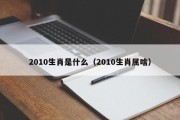 2010生肖是什么（2010生肖属啥）