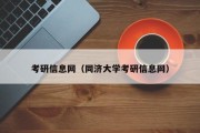 考研信息网(同济大学考研信息网) 考研信息网(同济大学考研信息网)