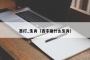 吝打_生肖（吝字指什么生肖）