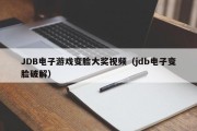 JDB电子游戏变脸大奖视频（jdb电子变脸破解）